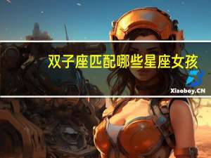 双子座匹配哪些星座女孩
