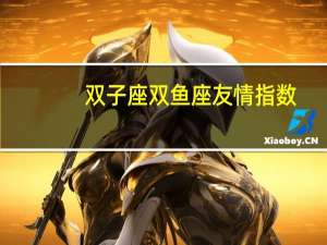 双子座双鱼座友情指数