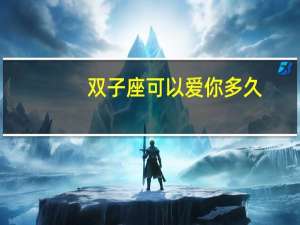 双子座可以爱你多久