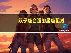 双子座合适的星座配对