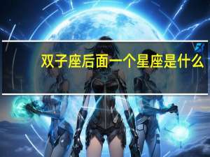 双子座后面一个星座是什么