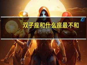 双子座和什么座最不和