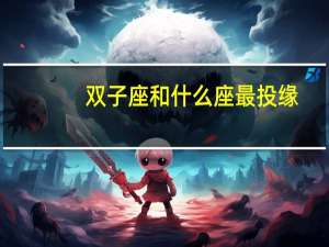双子座和什么座最投缘