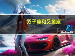 双子座和又鱼座