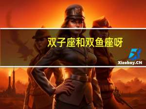 双子座和双鱼座呀