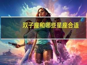 双子座和哪些星座合适
