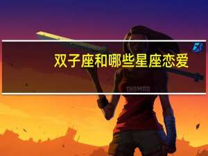 双子座和哪些星座恋爱