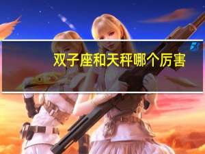 双子座和天秤哪个厉害