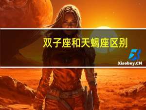 双子座和天蝎座区别