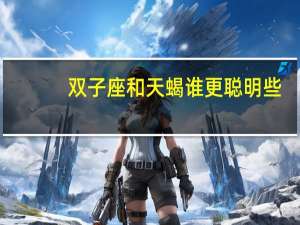 双子座和天蝎谁更聪明些