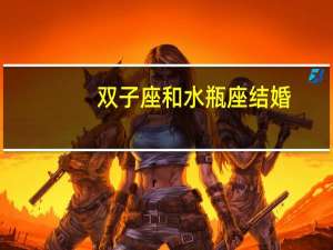 双子座和水瓶座结婚