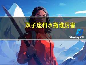 双子座和水瓶谁厉害