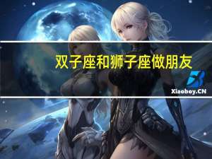 双子座和狮子座做朋友