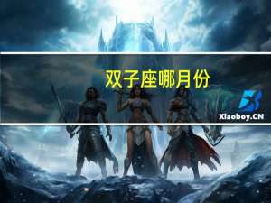 双子座哪月份
