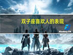 双子座喜欢人的表现