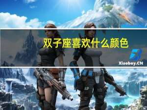 双子座喜欢什么颜色