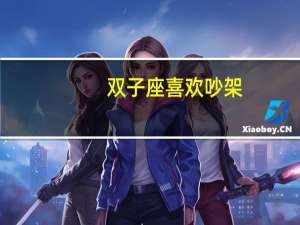 双子座喜欢吵架