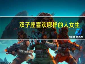 双子座喜欢哪样的人女生