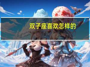 双子座喜欢怎样的