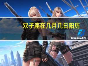 双子座在几月几日阳历