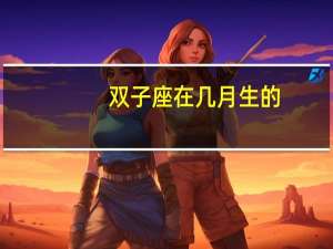 双子座在几月生的