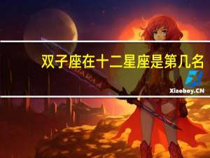 双子座在十二星座是第几名