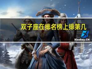 双子座在排名榜上排第几