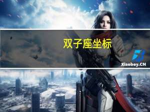双子座坐标