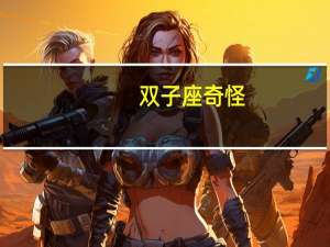 双子座奇怪