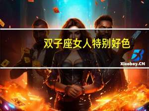 双子座女人特别好色