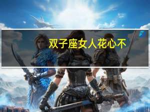 双子座女人花心不