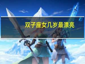 双子座女几岁最漂亮