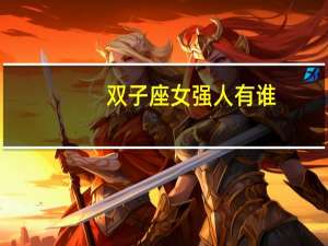 双子座女强人有谁