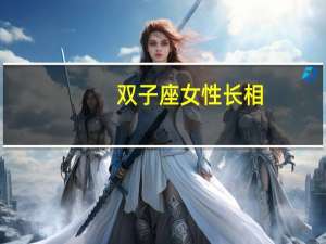双子座女性长相