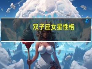 双子座女星性格