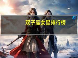 双子座女星排行榜