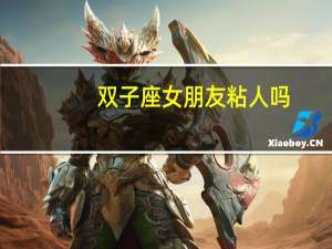 双子座女朋友粘人吗