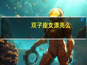双子座女漂亮么