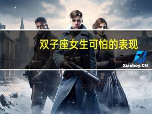 双子座女生可怕的表现