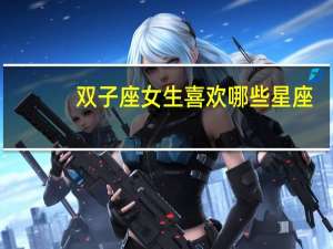 双子座女生喜欢哪些星座