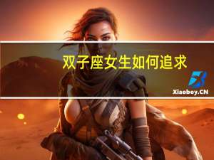 双子座女生如何追求