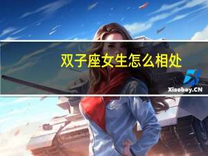 双子座女生怎么相处