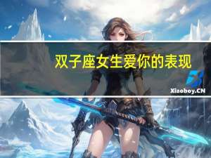 双子座女生爱你的表现
