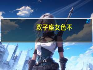 双子座女色不