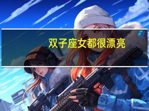 双子座女都很漂亮