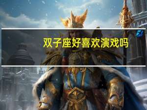双子座好喜欢演戏吗
