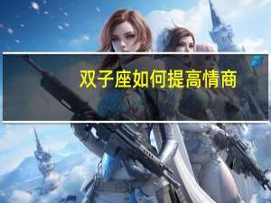 双子座如何提高情商
