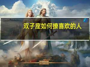 双子座如何撩喜欢的人