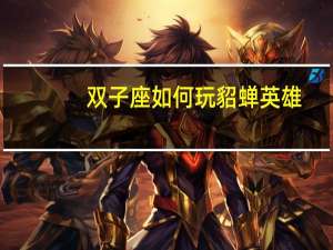 双子座如何玩貂蝉英雄