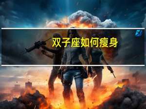 双子座如何瘦身